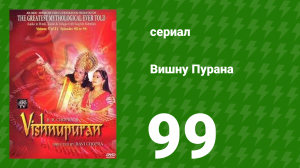 Вишну Пурана 99 серия (сериал, 2000)