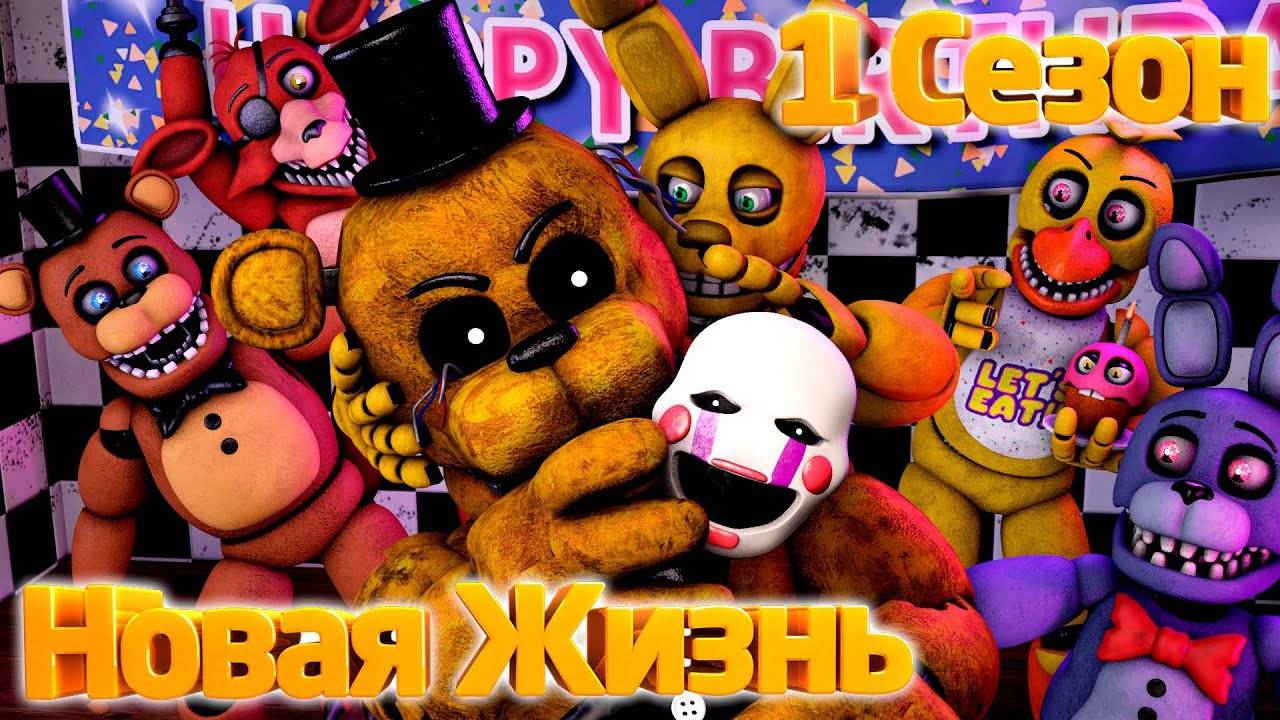 [FNAF SFM] Новая жизнь 1 Сезон - Жизнь Аниматроников смотреть онлайн