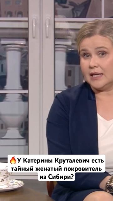 У Катерины Круталевич есть тайный женатый покровител? смотреть онлайн