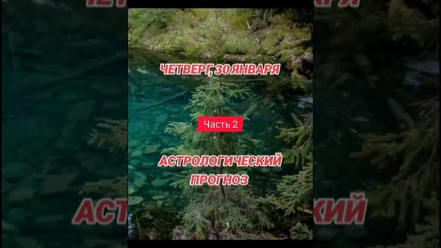 Гороскоп на 30 января по знакам зодиака #астрология #та? смотреть онлайн