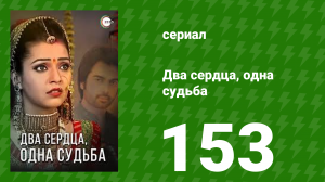 Два сердца, одна судьба 153 серия (сериал, 2013)