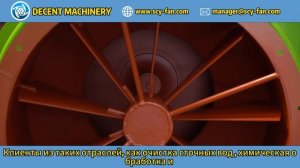 Как центробежные вентиляторы DECENT MACHINERY улучшают систе