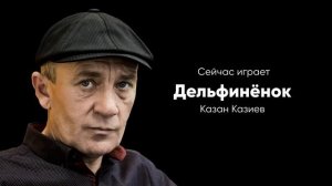 ЛУЧШЕЕ: Казан Казиев [Только Хиты!]