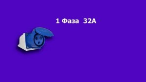 Как сделать розетку для зарядки электромобиля? Скольк
