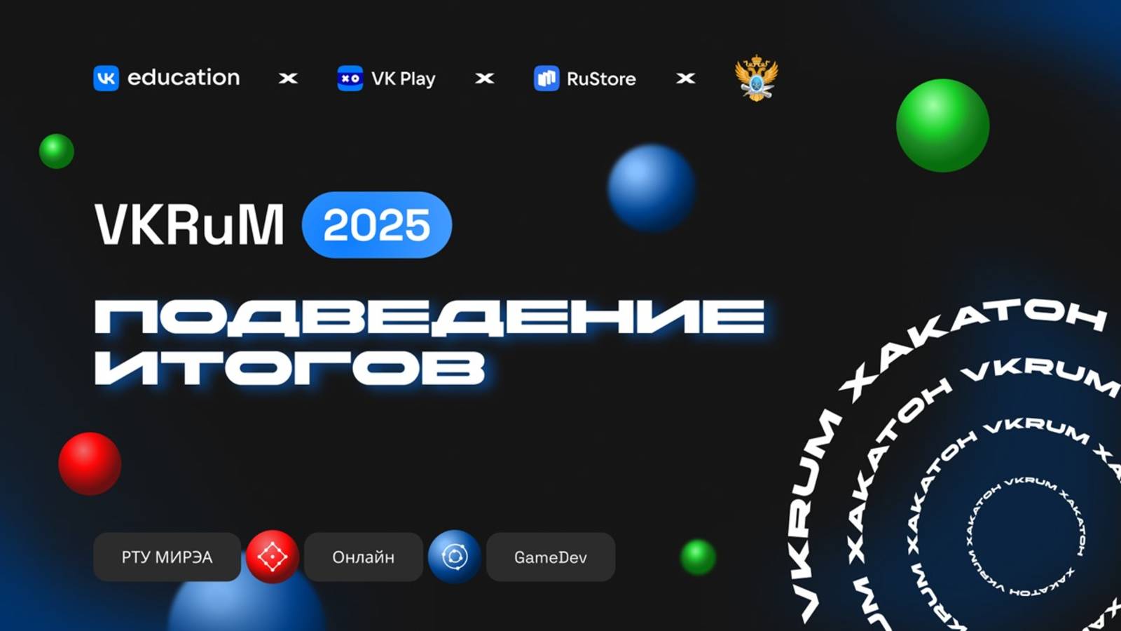 Итоги хакатона по игровой разработке VKRuM 2025 смотреть онлайн