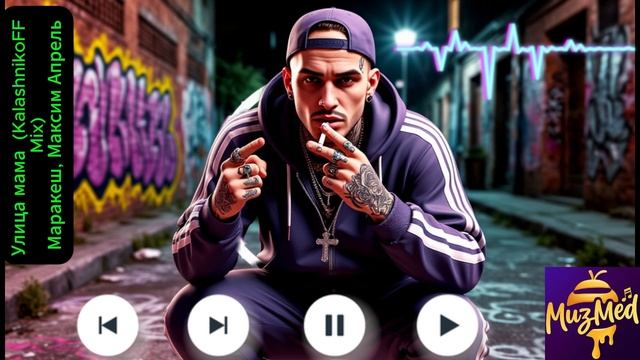 Улица мама (KalashnikoFF Mix) Маракеш, Максим Апрель