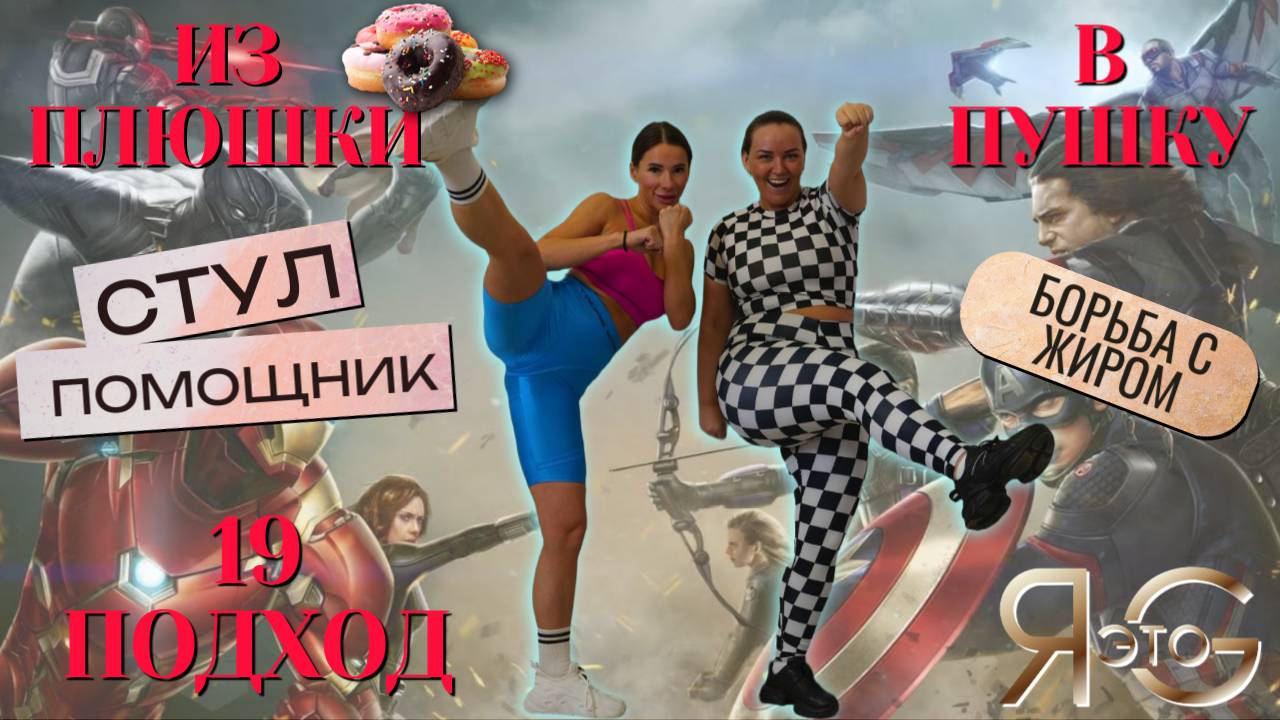 ТРЕНИРОВКА ПРИ БОЛЬШОМ ВЕСЕ| БЕЗ ПРЫЖКОВ И ВЫПАДОВ| БЫСТРОЕ ЖИРОСЖИГАНИЕ|ИЗ ПЛЮШКИ В ПУШКУ|Треня 19