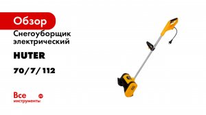 Снегоуборщик электрический Huter SGC 1700E 70/7/112