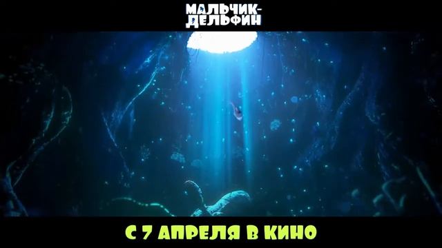 Кинозал ДК приглашает с 7 апреля на мультфильм "Мальчик-ДЕЛЬФИН", 6+, 90 мин. #кинозалДКям смотреть онлайн