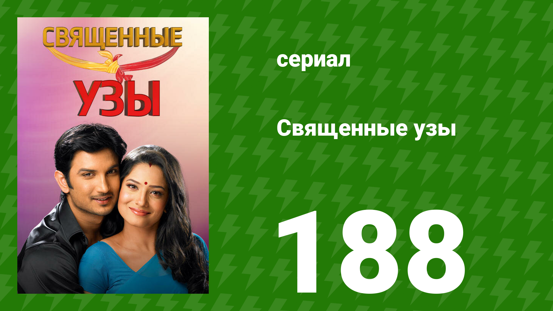 Священные узы 188 серия (сериал, 2009)