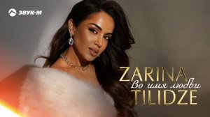 Zarina Tilidze - Во имя любви | Премьера трека 2025