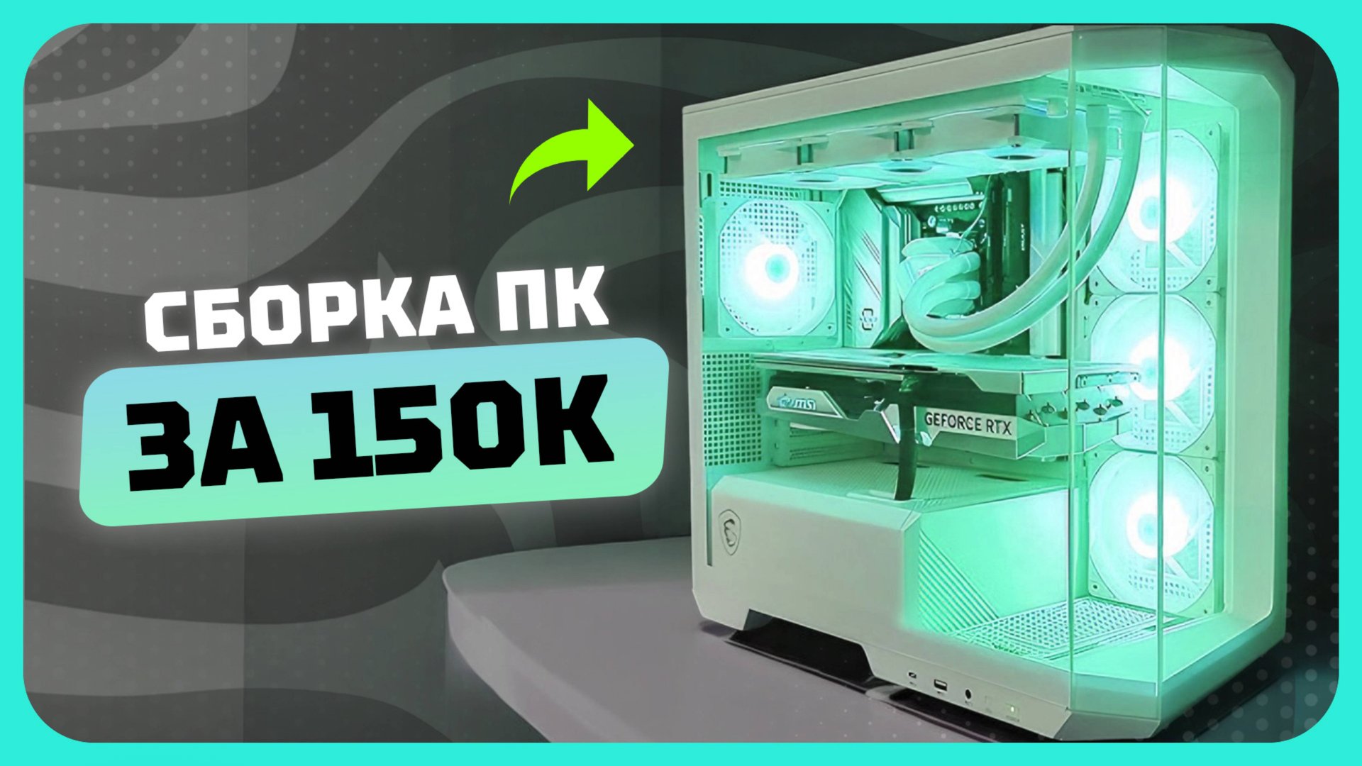 Сборка ПК за 150к рублей в 2025 году | Как собрать очень мощный игровой компьютер смотреть онлайн