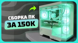 Сборка ПК за 150к рублей в 2025 году | Как собрать очень мощный игровой компьютер