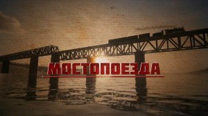 Мостопоезда