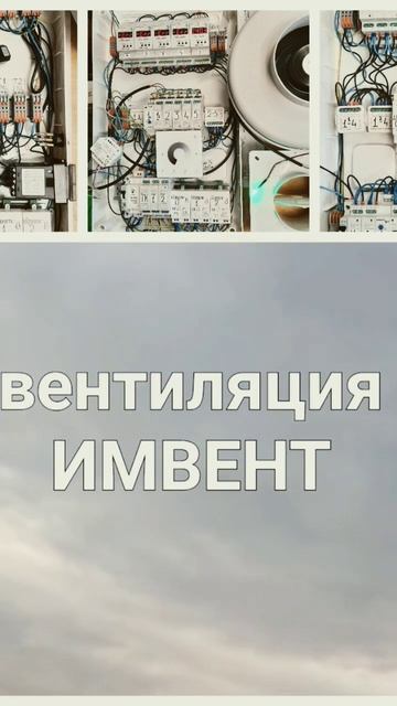 Автоматическая #вентиляция ИМВЕНТ для дома и квартиры смотреть онлайн