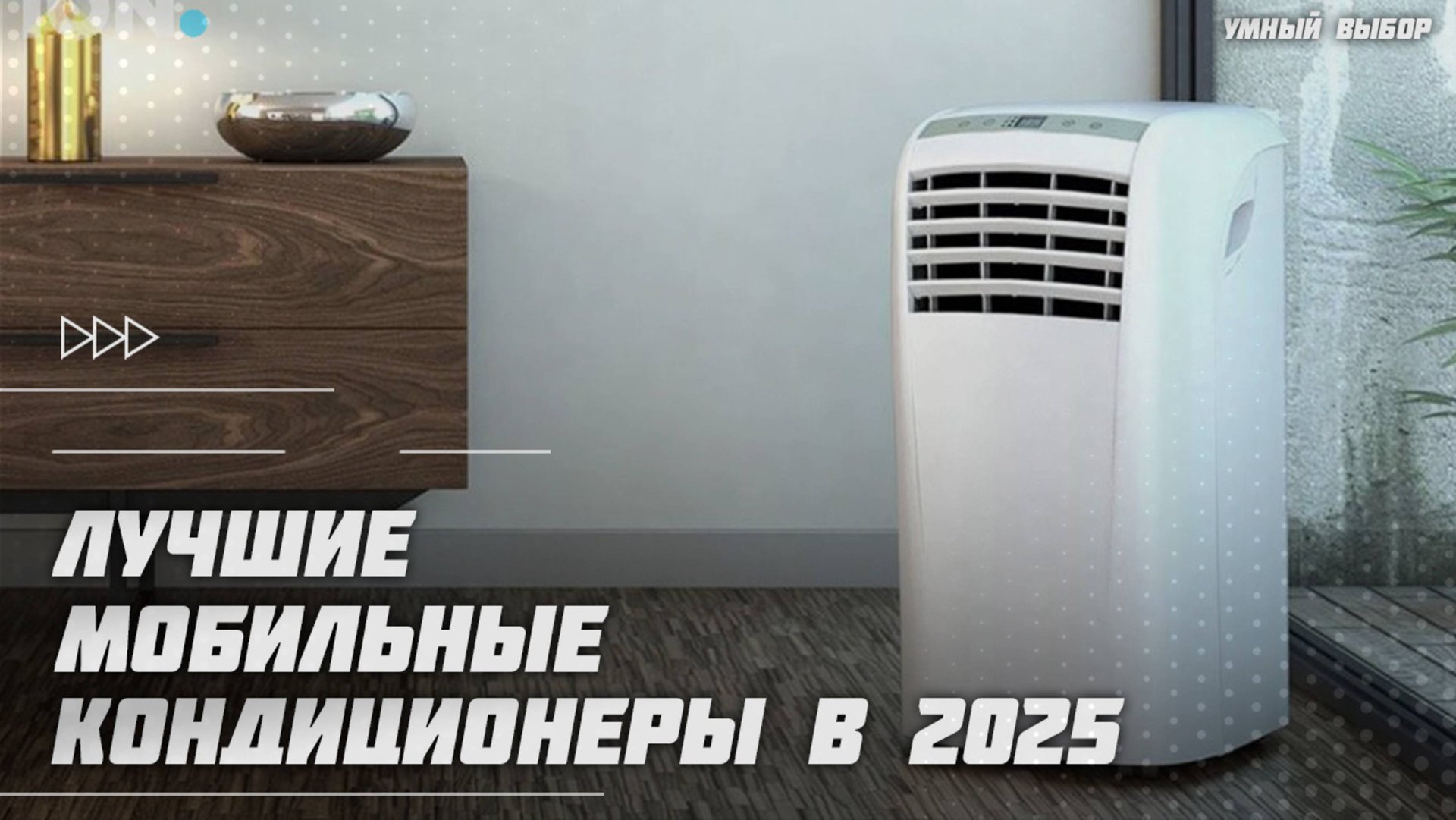 Лучшие мобильные кондиционеры в 2025 году | Какой кондиционер для дома и квартиры купить? смотреть онлайн