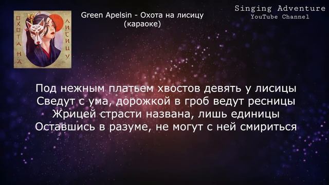 Green Apelsin - Охота на лисицу | караоке (минусовка) смотреть онлайн
