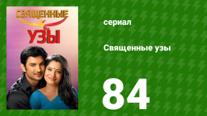 Священные узы 84 серия (сериал, 2009)