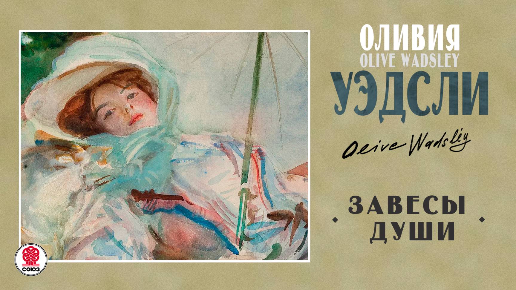 ОЛИВИЯ УЭДСЛИ «ЗАВЕСЫ ДУШИ». Аудиокнига. Читает Александр Бордуков смотреть онлайн