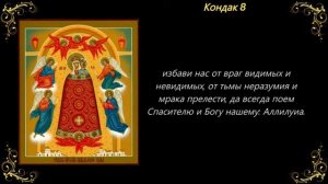 Акафист Пресвятой Богородице пред иконой Прибавлении ума