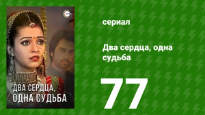 Два сердца, одна судьба 77 серия (сериал, 2013)