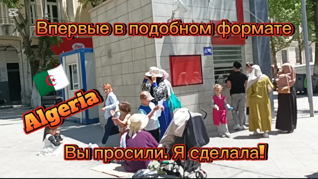 Скрытая съёмка! Реальная жизнь Алжира #algerie #travel #алжир #жизньвалжире
