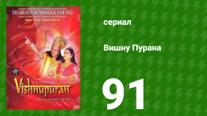 Вишну Пурана 91 серия (сериал, 2000)