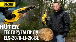Тестируем аккумуляторную цепную пилу ELS-20/8-Li-2К-BL #huter #tools #diy