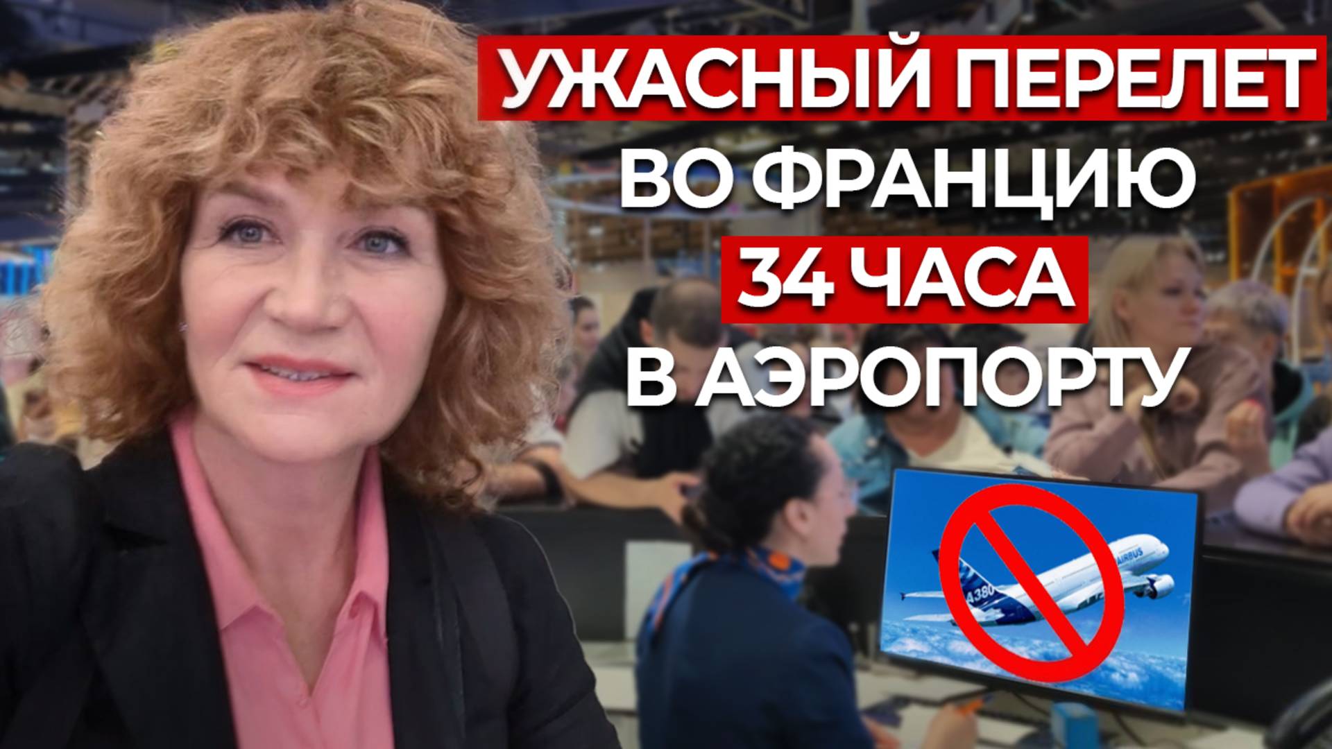 Застряла в аэропорту на 34 часа. ИЗ КОШМАРА В ПРИКЛЮЧЕНИЕ смотреть онлайн