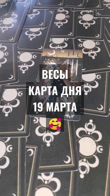 #ВЕСЫ #КАРТАДНЯТАРО 19 МАРТА #ГАДАНИЕ НА БУДУЩЕЕ #ГАДАНИ смотреть онлайн