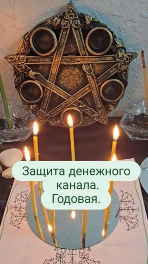 Защита денежного канала.  Годовая. #защитаденежногоканала #ритуал #защита #финансовый канал