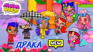 УЧИТЕЛЬ ВЫГНАЛА В ДОЖДЬ ☔️ НА УЛИЦУ ГДЕ ПРОИЗОШЛА ССОРА 😱😱😱 Avatar World ПРИКЛЮЧЕНИЯ ♥️