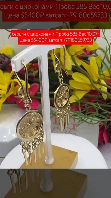 серьги с цирконами Проба 585 Вес 10,07г Цена 55400₽ ватсап +79 смотреть онлайн