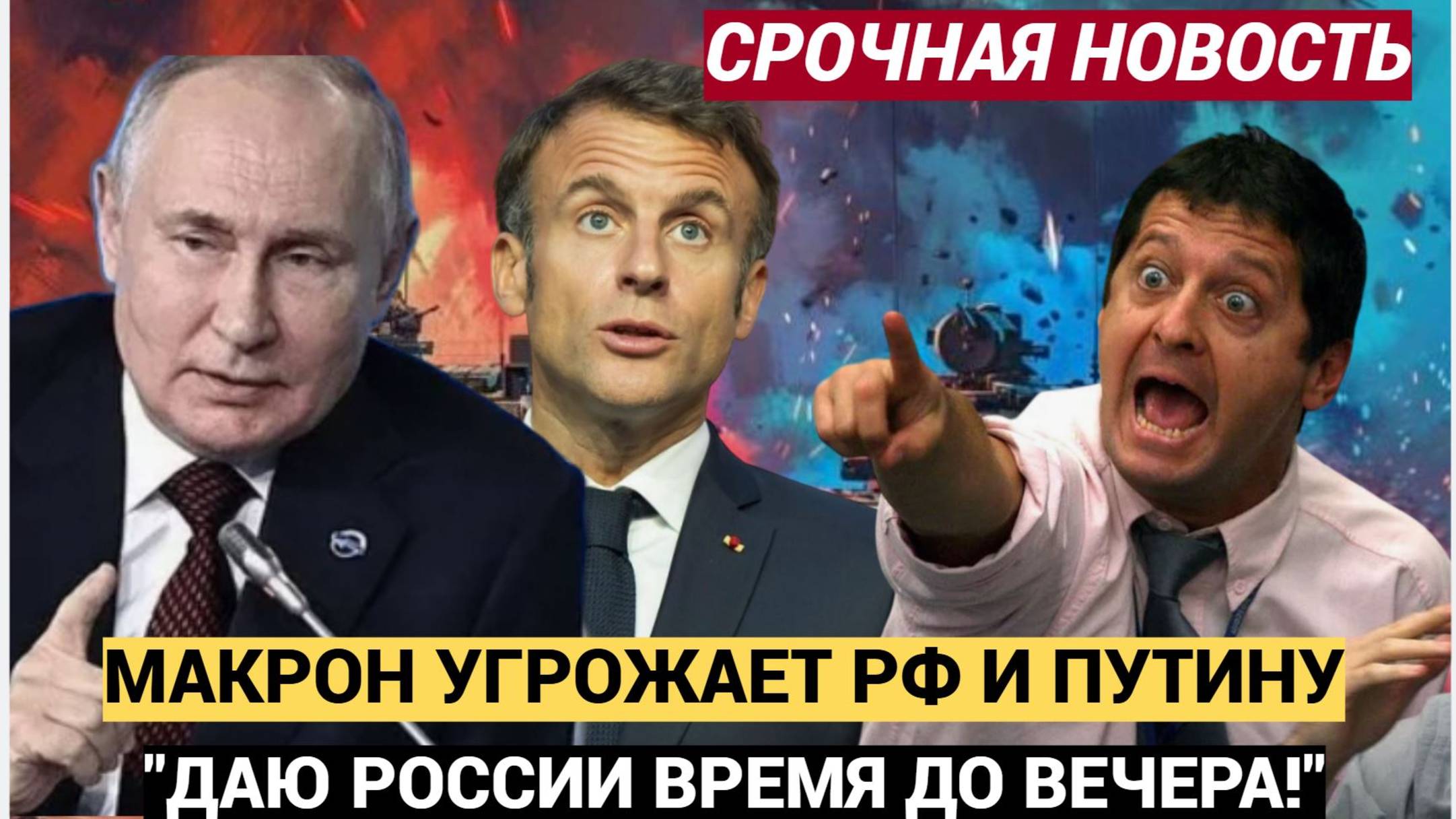 ⚡⚡Макрон 