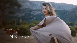 Пробуждение тела. Практика на связь с собой, на развитие чувствительности и интуиции