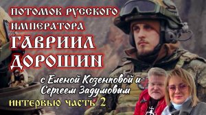 ДОРОШИН. Потомок Русского Императора. «Не стоит бояться смерти». Часть вторая
