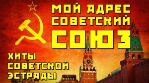 Мой адрес - СОВЕТСКИЙ СОЮЗ - Хиты советской эстрады #песниссср #ностальгия  @ussrradio