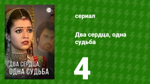 Два сердца, одна судьба 4 серия (сериал, 2013)