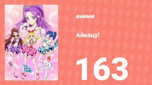 Айкацу! 163 серия (аниме-сериал, 2012)