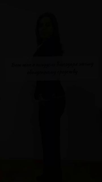 секрет похудения отзывы #shorts сбросить вес смотреть онлайн