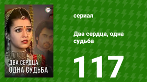 Два сердца, одна судьба 117 серия (сериал, 2013)