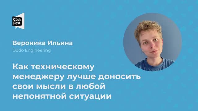 Вероника Ильина. Как техническому менеджеру лучше доносить свои мысли в любой непонятной ситуации