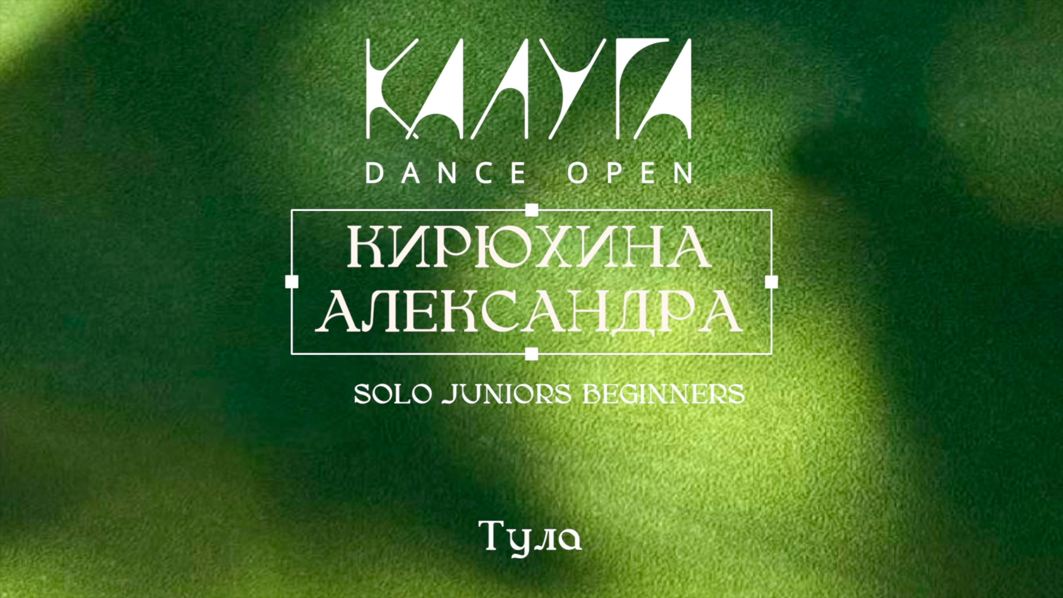 34 Кирюхина Александра|Тула|Kaluga Dance Open 2025|#kalugadance2025