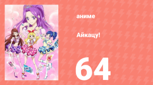 Айкацу! 64 серия (аниме-сериал, 2012)