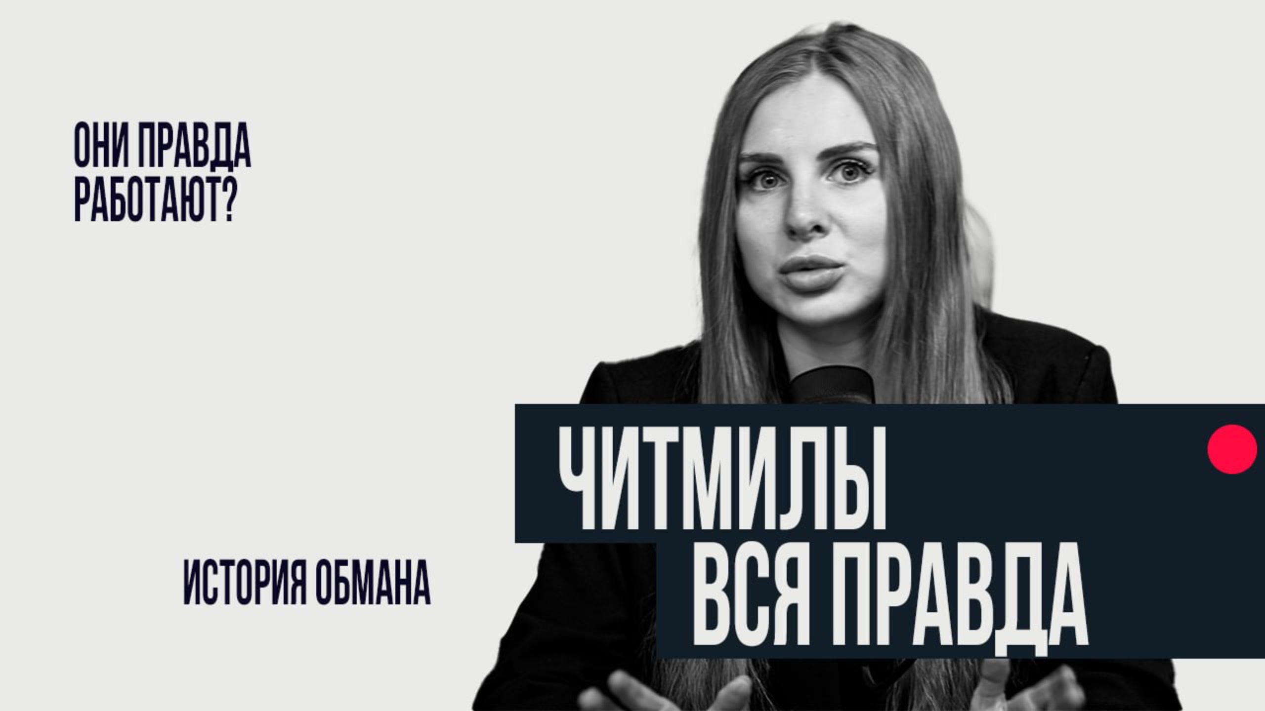 ЧИТМИЛЫ! ВСЯ ПРАВДА! смотреть онлайн