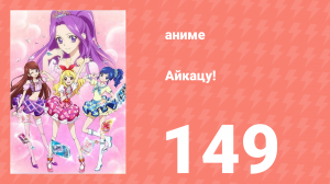 Айкацу! 149 серия (аниме-сериал, 2012)