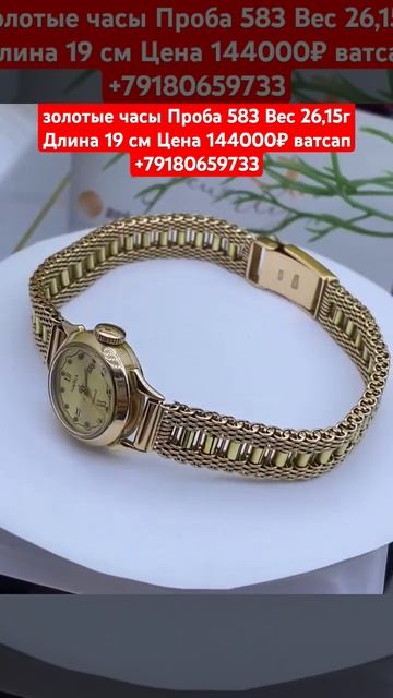 золотые часы Проба 583 Вес 26,15г Длина 19 см Цена 144000₽ ват? смотреть онлайн