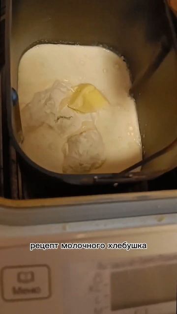 Молочный хлеб в хлебопечке - рецепт в комментариях ❤️ смотреть онлайн