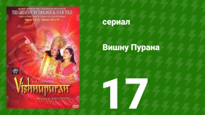 Вишну Пурана 17 серия (сериал, 2000)