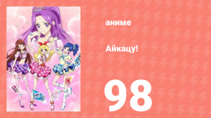 Айкацу! 98 серия (аниме-сериал, 2012)